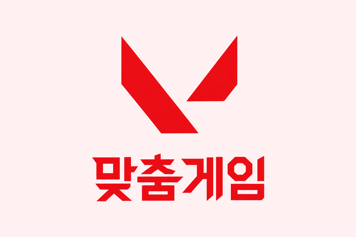 맞춤(법) 게임